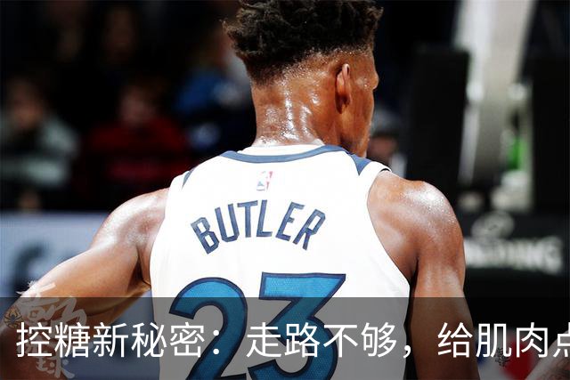 控糖新秘密：走路不够，给肌肉点“压力”吧！