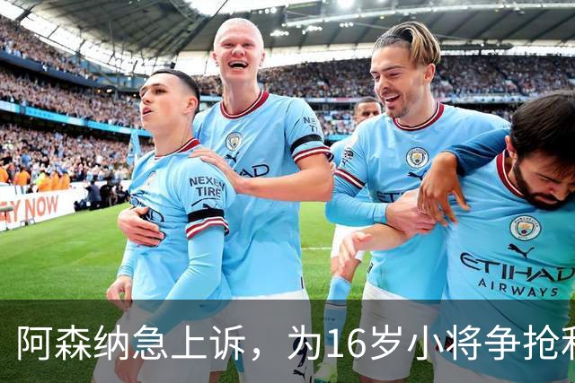 阿森纳急上诉，为16岁小将争抢利物浦之战！