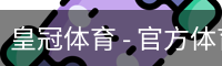 皇冠体育